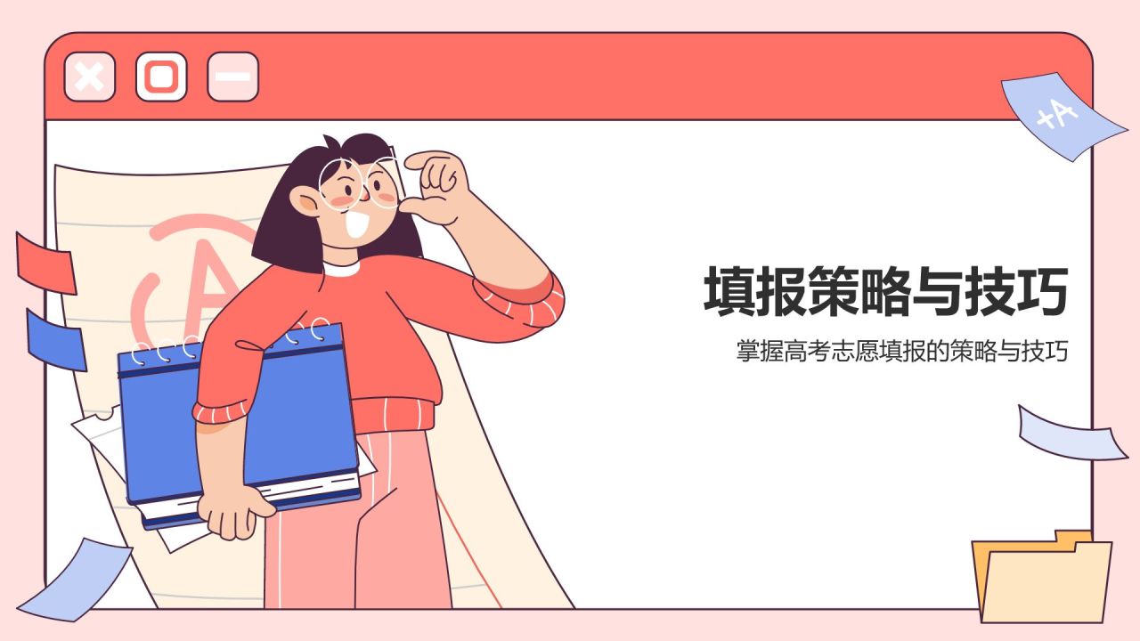 红色插画风高考志愿填报指导PPT模板