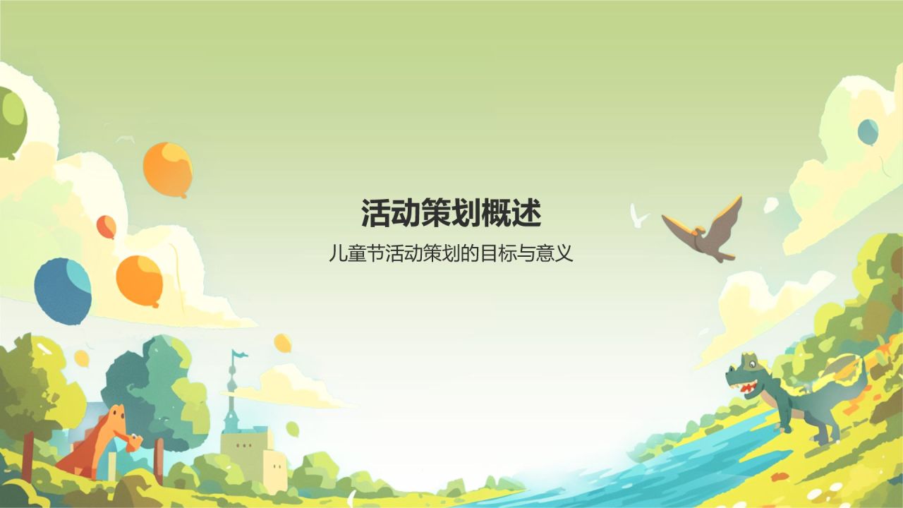 绿色插画风儿童节节日活动策划PPT模板
