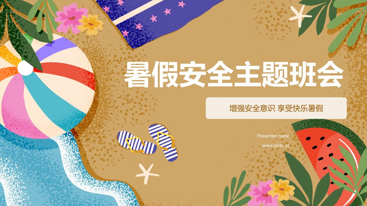 黄色插画风中学生暑假安全主题班会PPT模板