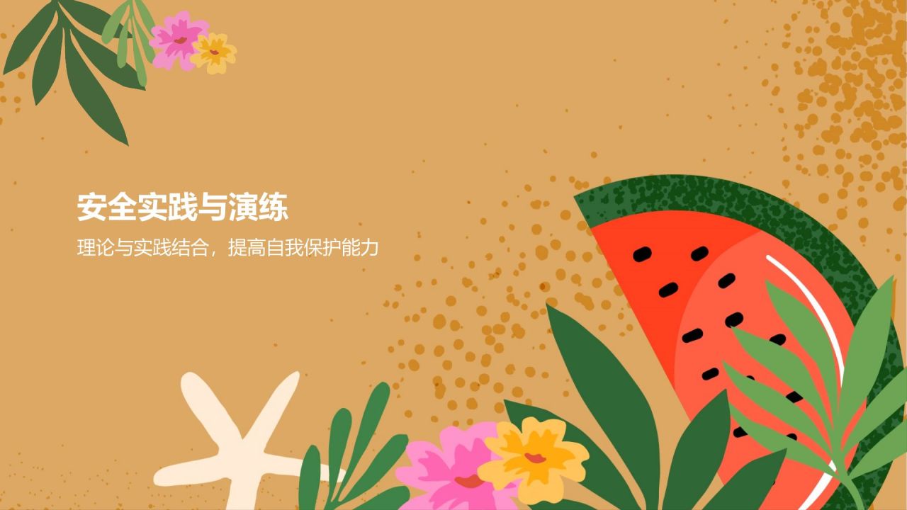黄色插画风中学生暑假安全主题班会PPT模板