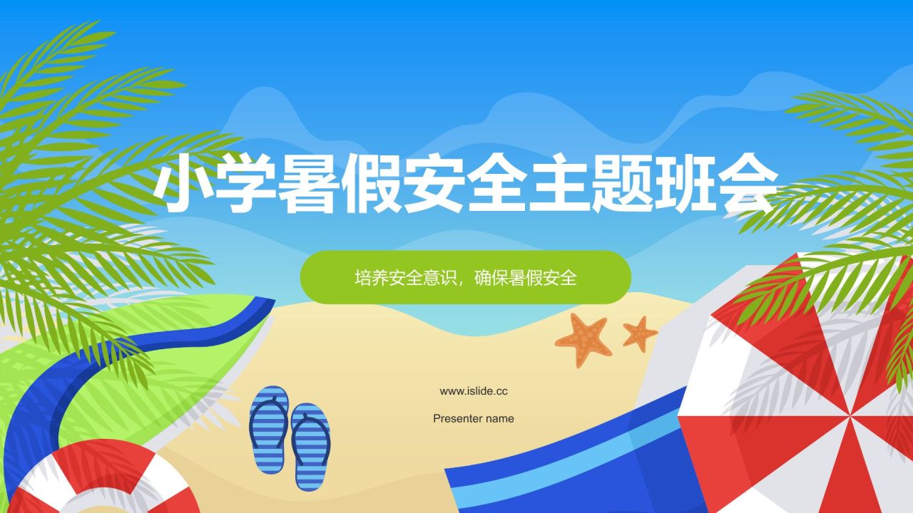 蓝色插画风小学生暑假安全主题班会PPT模板