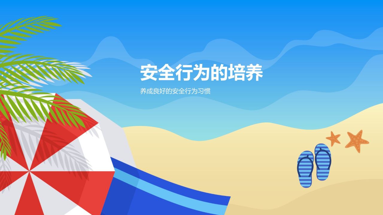 蓝色插画风小学生暑假安全主题班会PPT模板