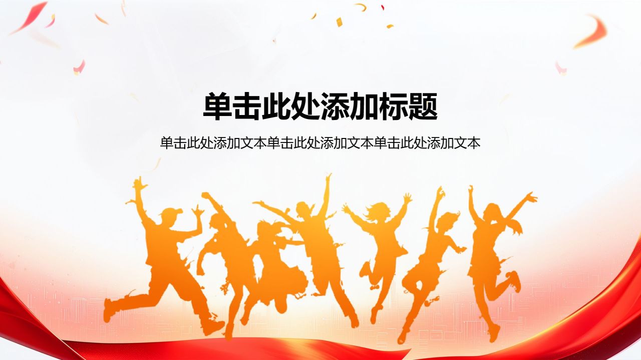 红色党政风青春挺膺担当——青春之我,创造青春中国PPT模板