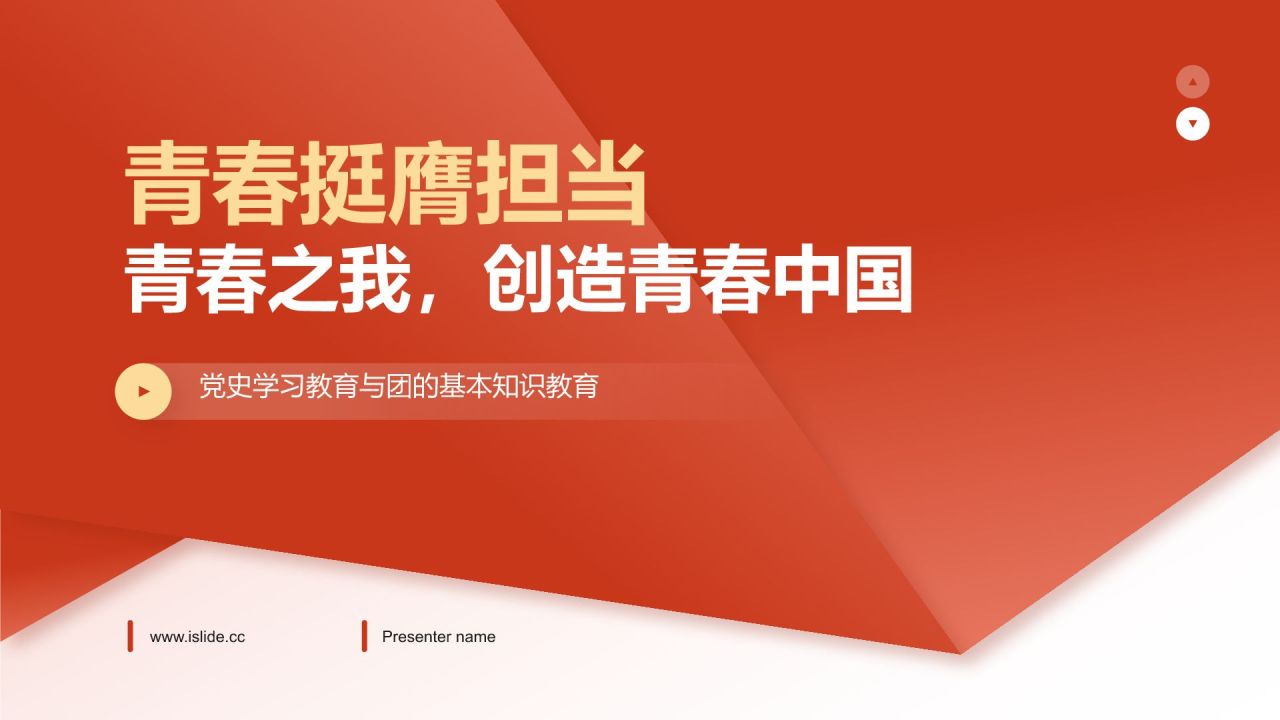 红色简约风青春挺膺担当——青春之我,创造青春中国PPT模板