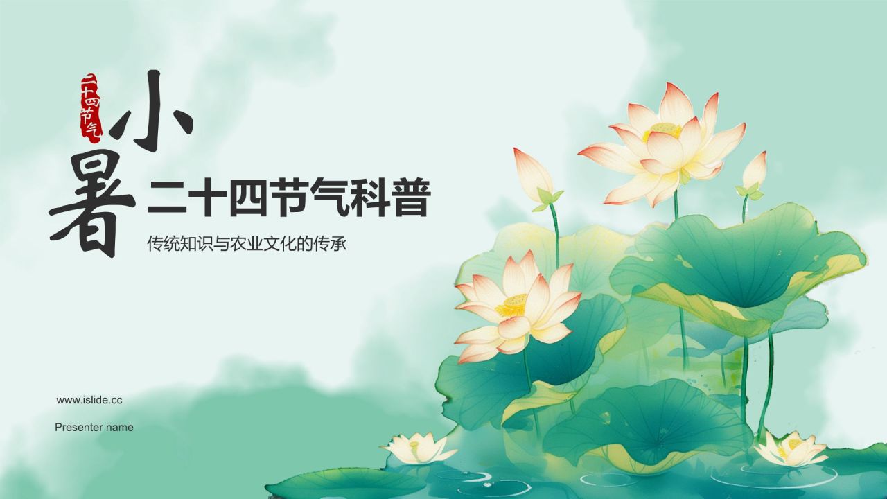 蓝色复古风二十四节气——小暑PPT模板