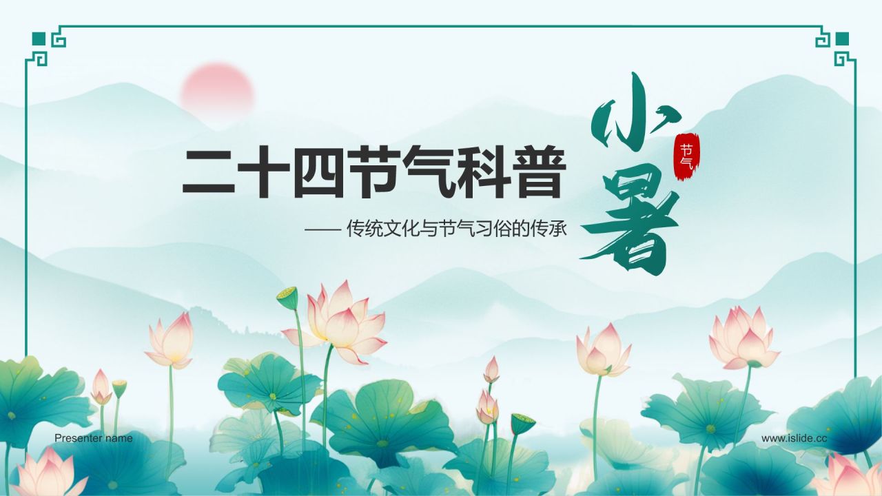 蓝色复古风二十四节气——小暑PPT模板