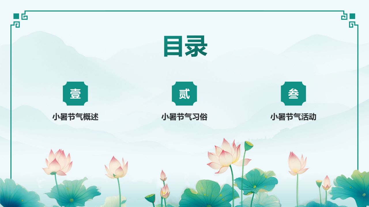 蓝色复古风二十四节气——小暑PPT模板