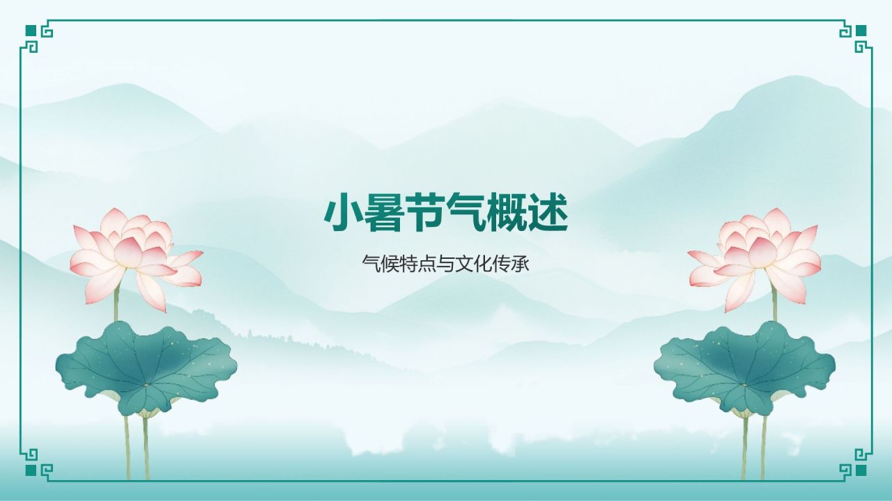 蓝色复古风二十四节气——小暑PPT模板