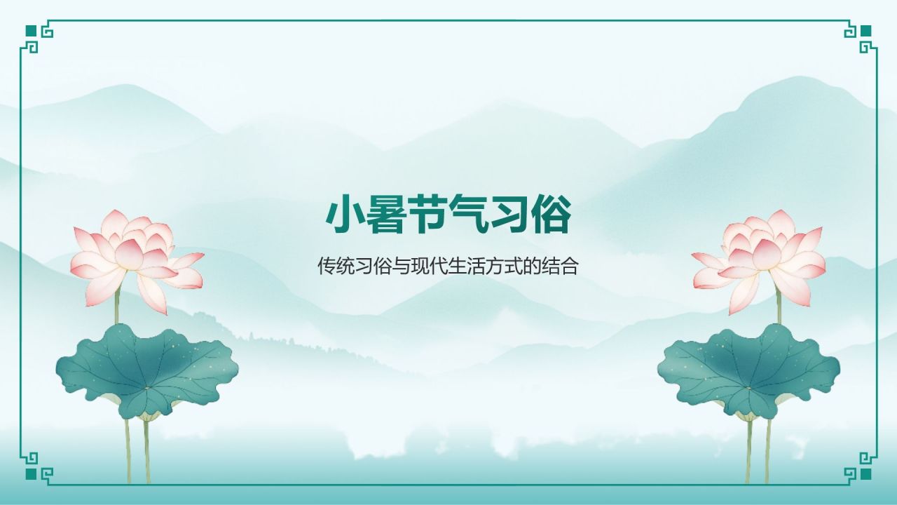 蓝色复古风二十四节气——小暑PPT模板