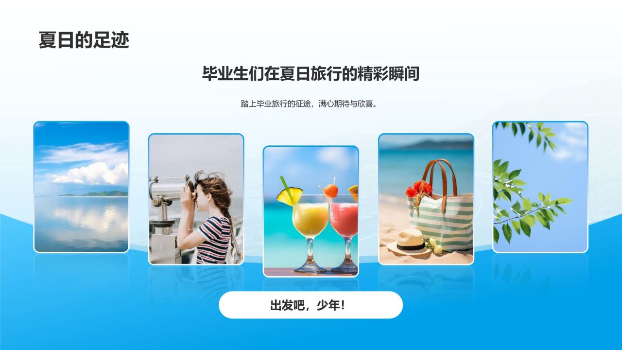 蓝色3D风夏日毕业旅行相册PPT模板