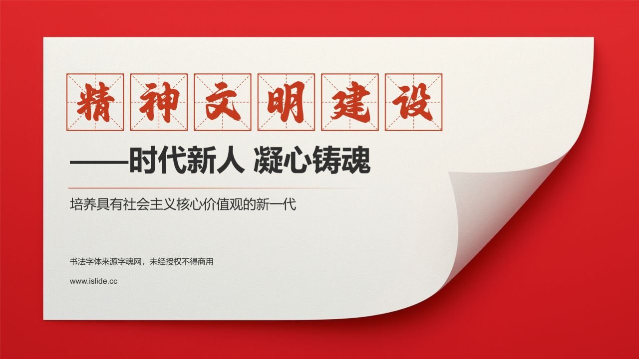 红色简约风精神文明建设——时代新人 凝心铸魂PPT模板