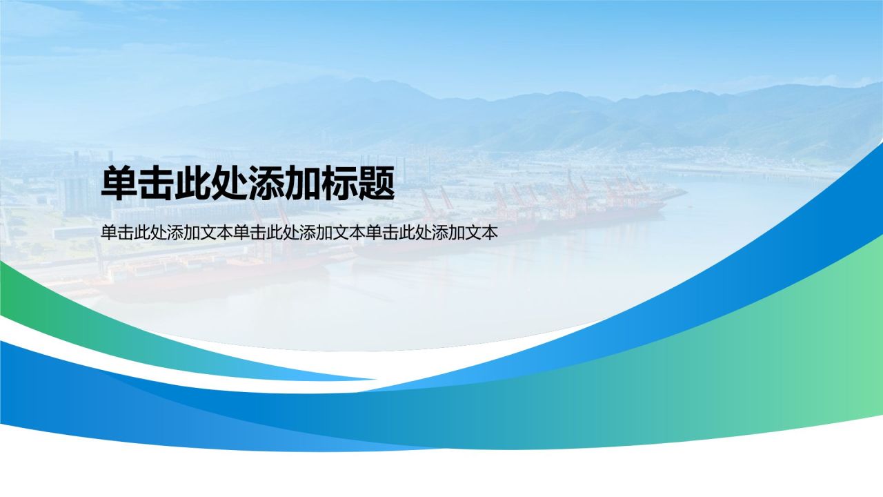 蓝色简约风经济发展——活力自贸区(港) 青春促发展PPT模板