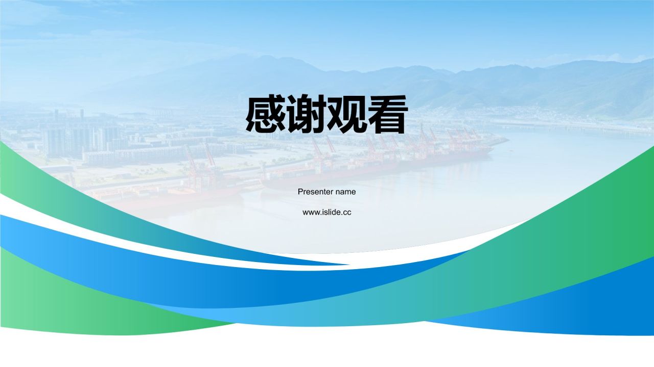 蓝色简约风经济发展——活力自贸区(港) 青春促发展PPT模板