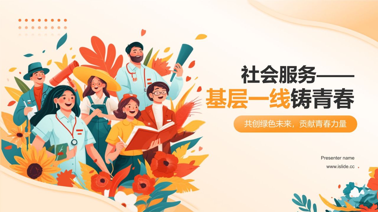 橙色插画风社会服务——基层一线铸青春PPT模板