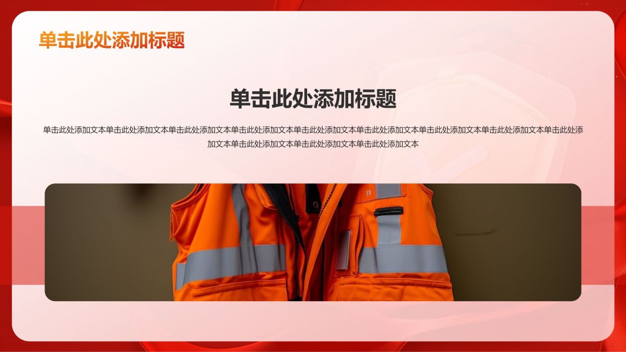 红色党政风珍视生命安全——人民至上 生命至上PPT模板