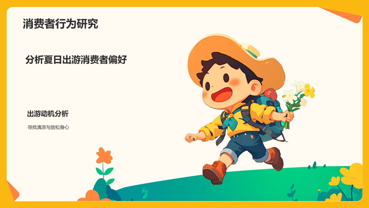 橙色插画风夏日出游活动策划PPT模板