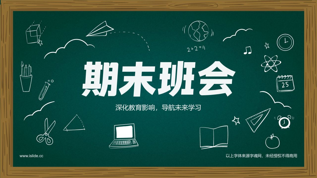 绿色插画风期末班会PPT模板