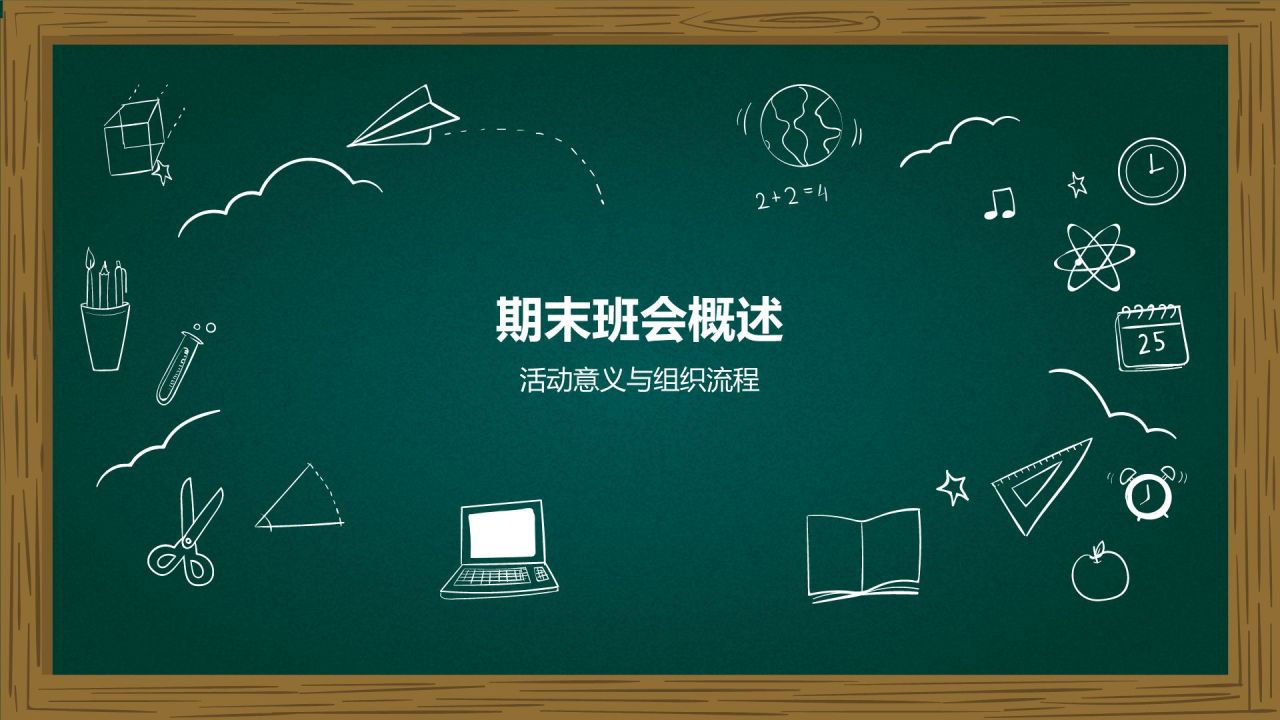 绿色插画风期末班会PPT模板