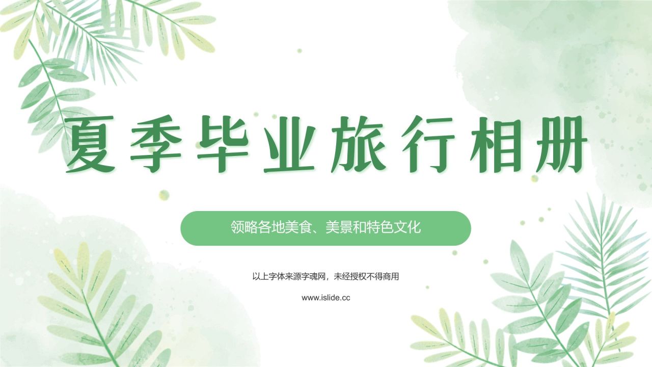 绿色小清新夏日毕业旅行相册PPT模板