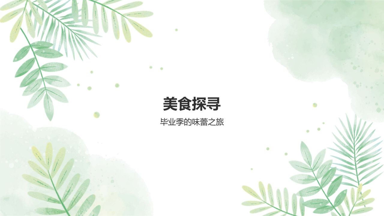 绿色小清新夏日毕业旅行相册PPT模板