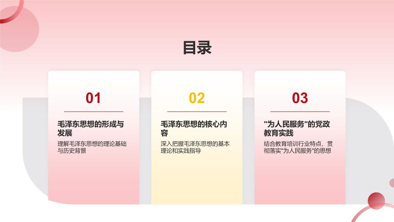 红色党政风为人民服务毛概概述党政教育PPT模板