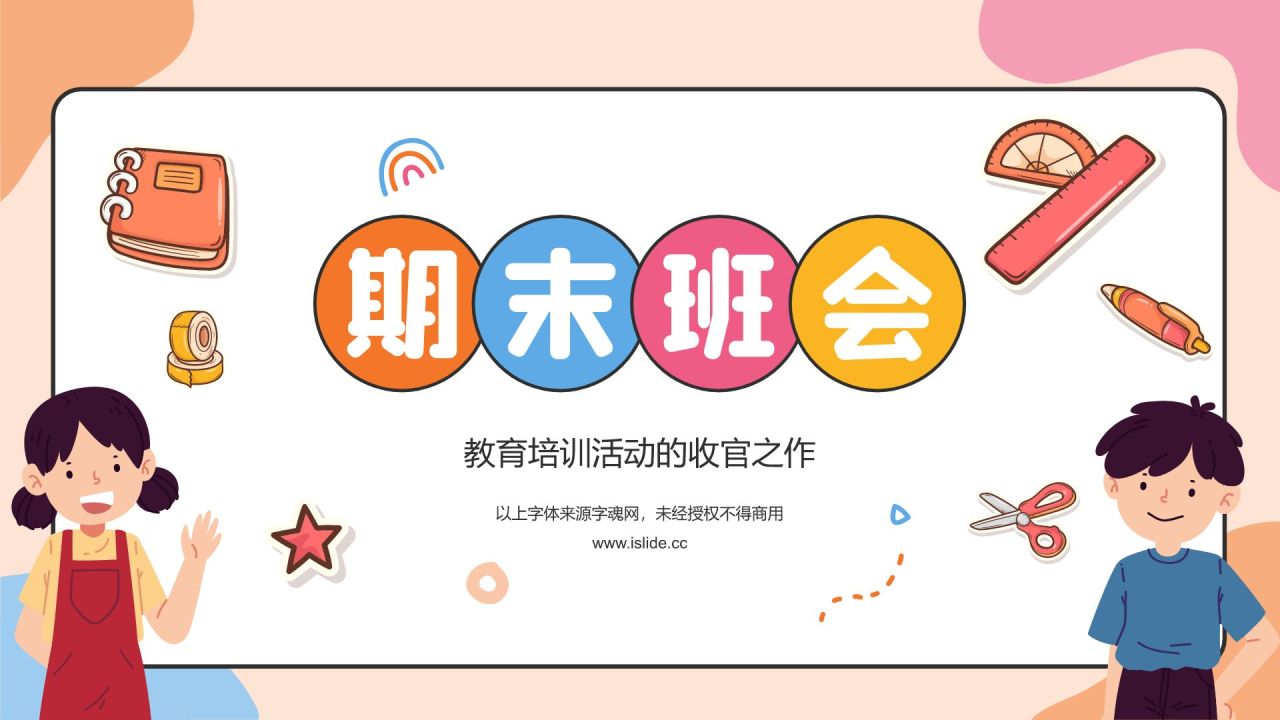 橙色插画风期末班会PPT模板