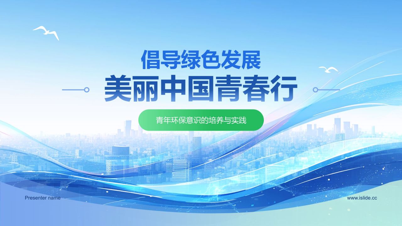 蓝色简约风倡导绿色发展——美丽中国青春行(团日活动）PPT模板