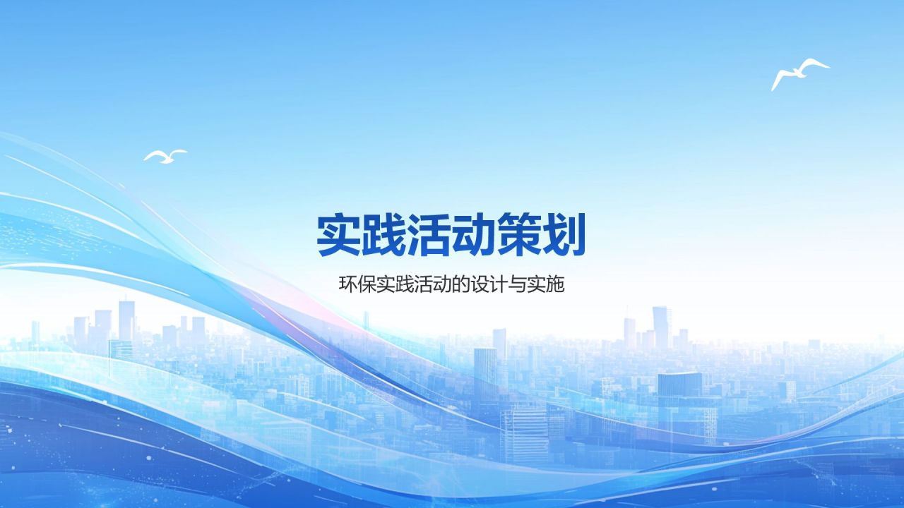 蓝色简约风倡导绿色发展——美丽中国青春行(团日活动）PPT模板