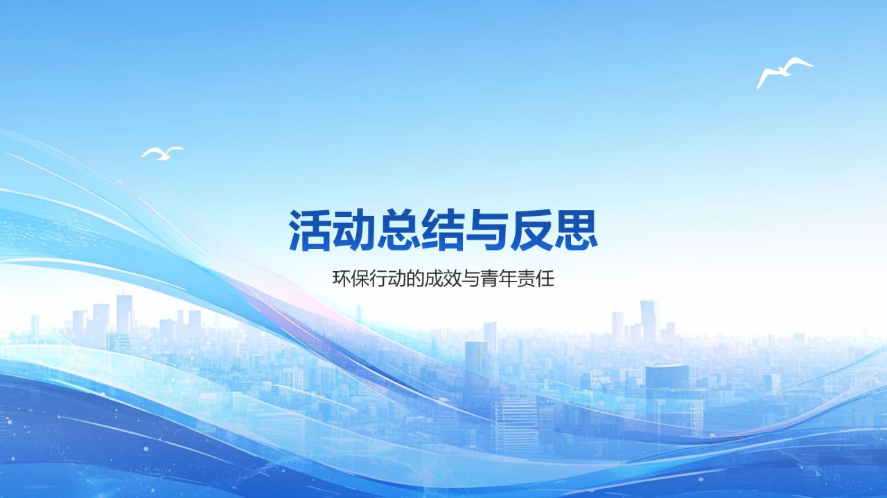 蓝色简约风倡导绿色发展——美丽中国青春行(团日活动）PPT模板