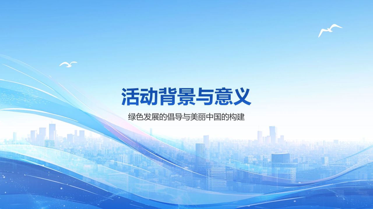 蓝色简约风倡导绿色发展——美丽中国青春行(团日活动）PPT模板