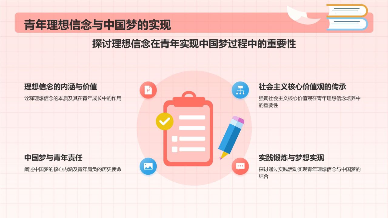 粉色插画风青春理想信念教育PPT模板