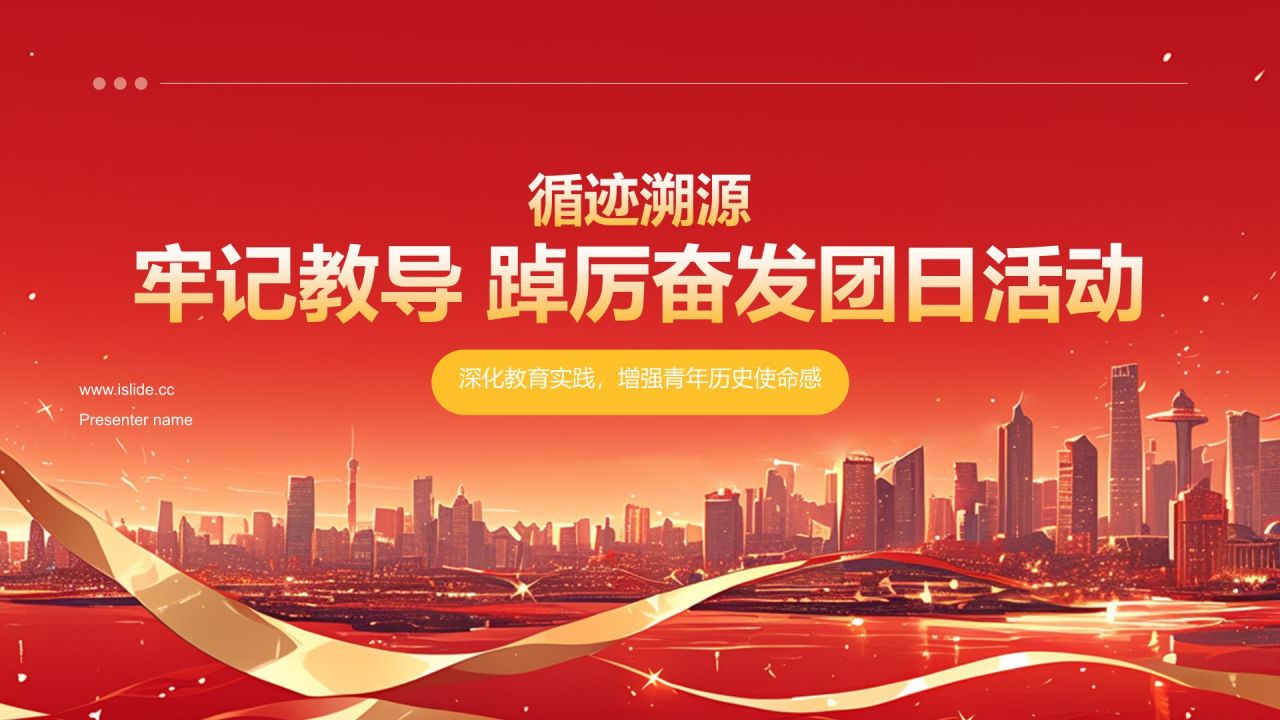 红色扁平风循迹溯源——牢记教导 踔厉奋发团日活动PPT模板