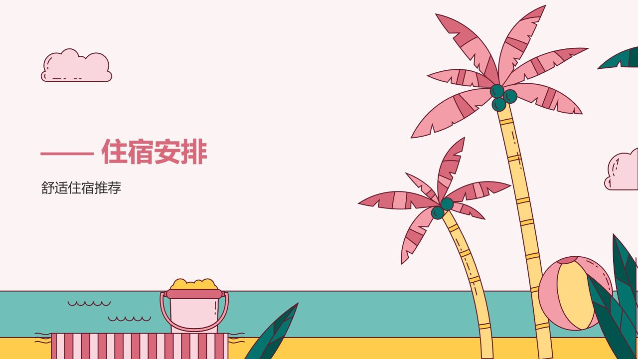 粉色插画风夏日出游活动攻略策划PPT模板