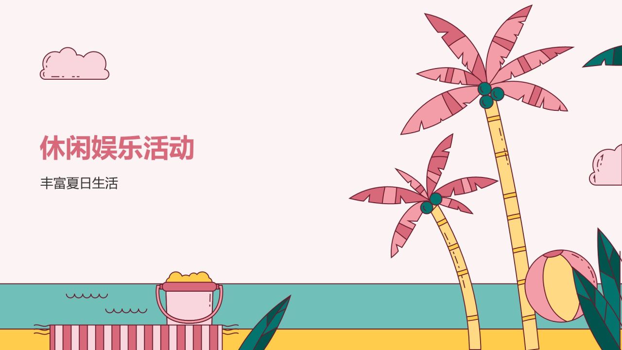 粉色插画风夏日出游活动攻略策划PPT模板