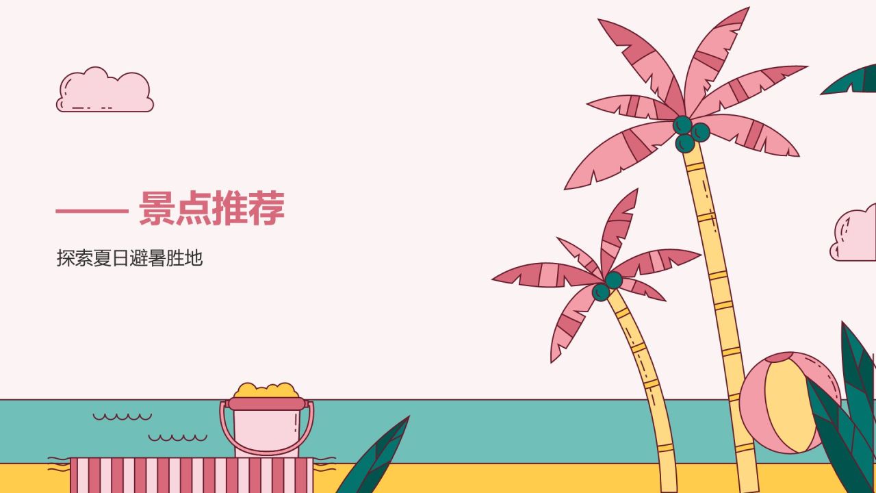 粉色插画风夏日出游活动攻略策划PPT模板