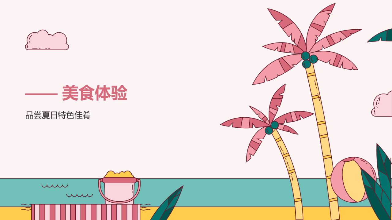 粉色插画风夏日出游活动攻略策划PPT模板