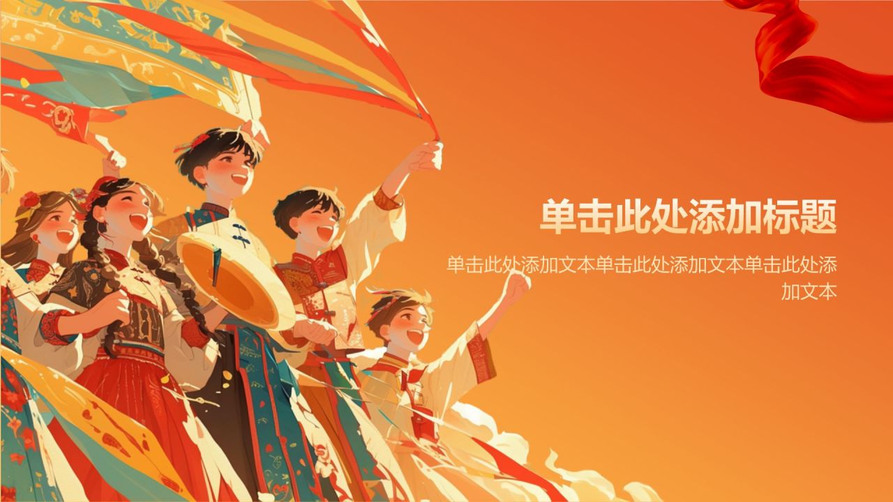 橙色插画风民族团结PPT模板