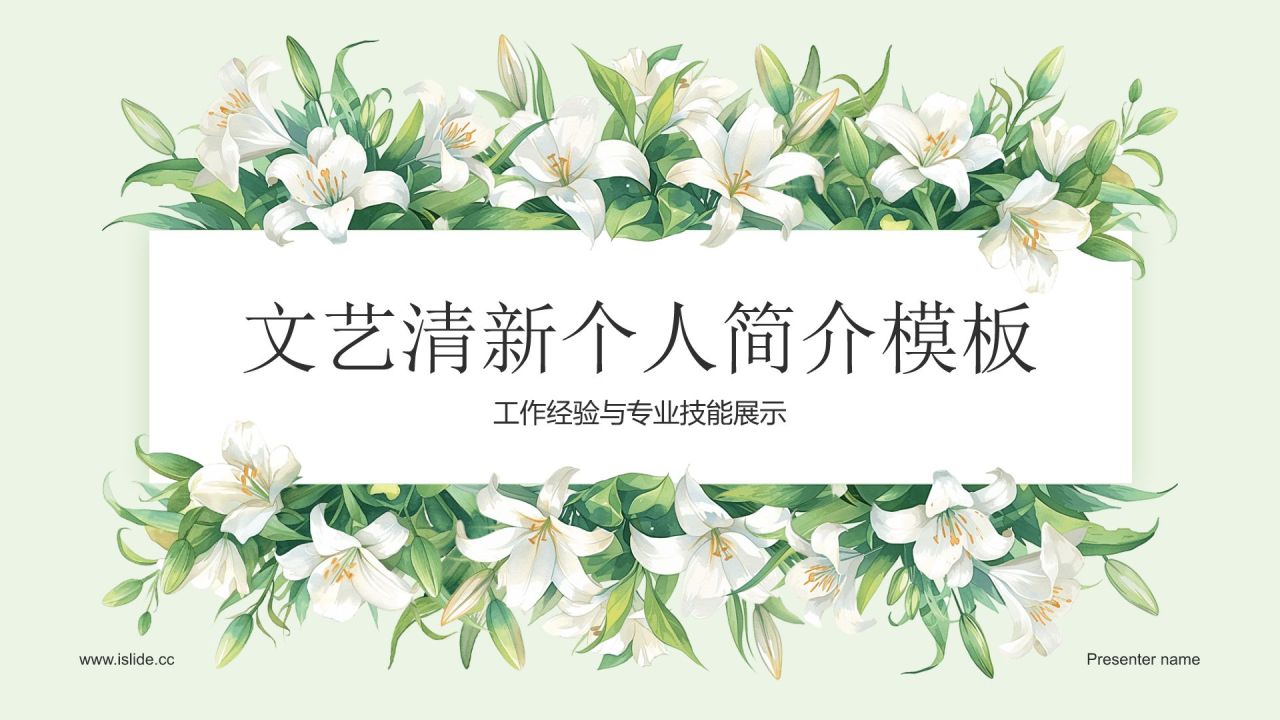 绿色小清新个人简介PPT模板