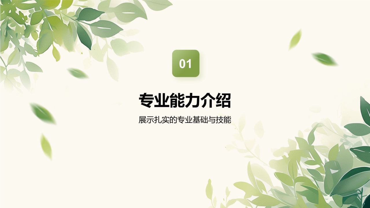 绿色小清新个人简介PPT模板