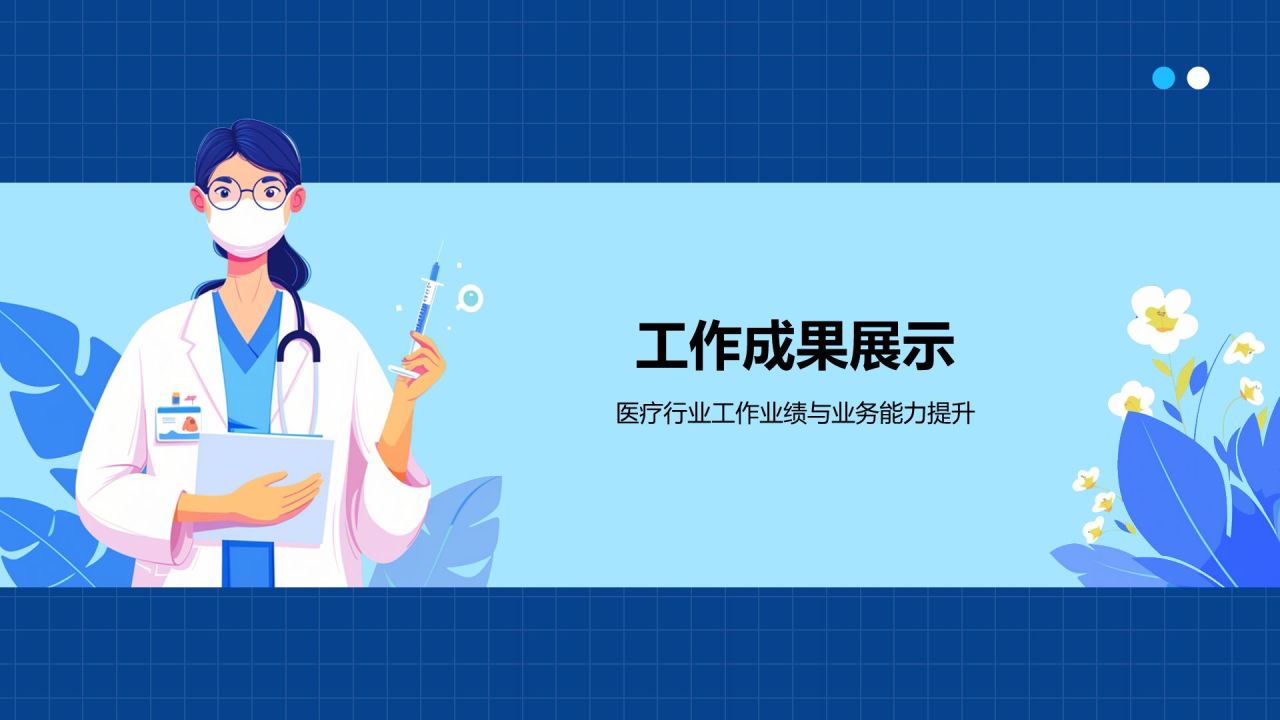 蓝色插画风医疗行业述职报告PPT模板