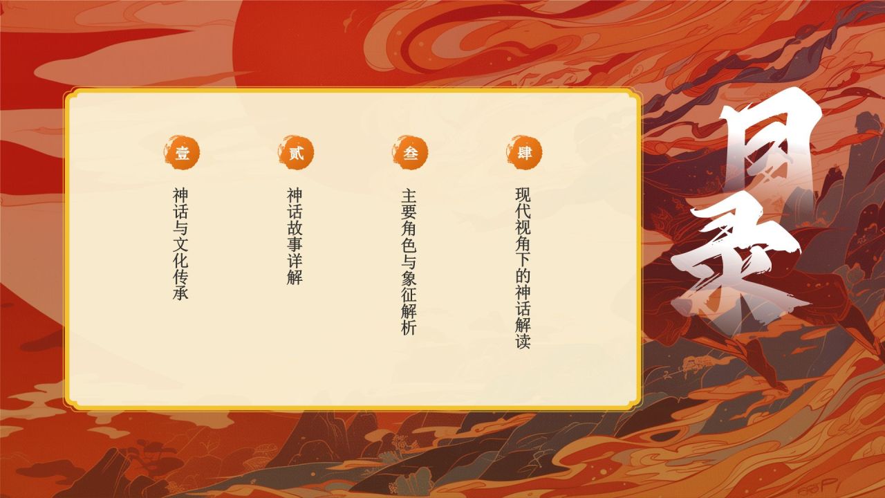 红色国潮风夸父逐日——中国古代神话故事系列解读PPT模板