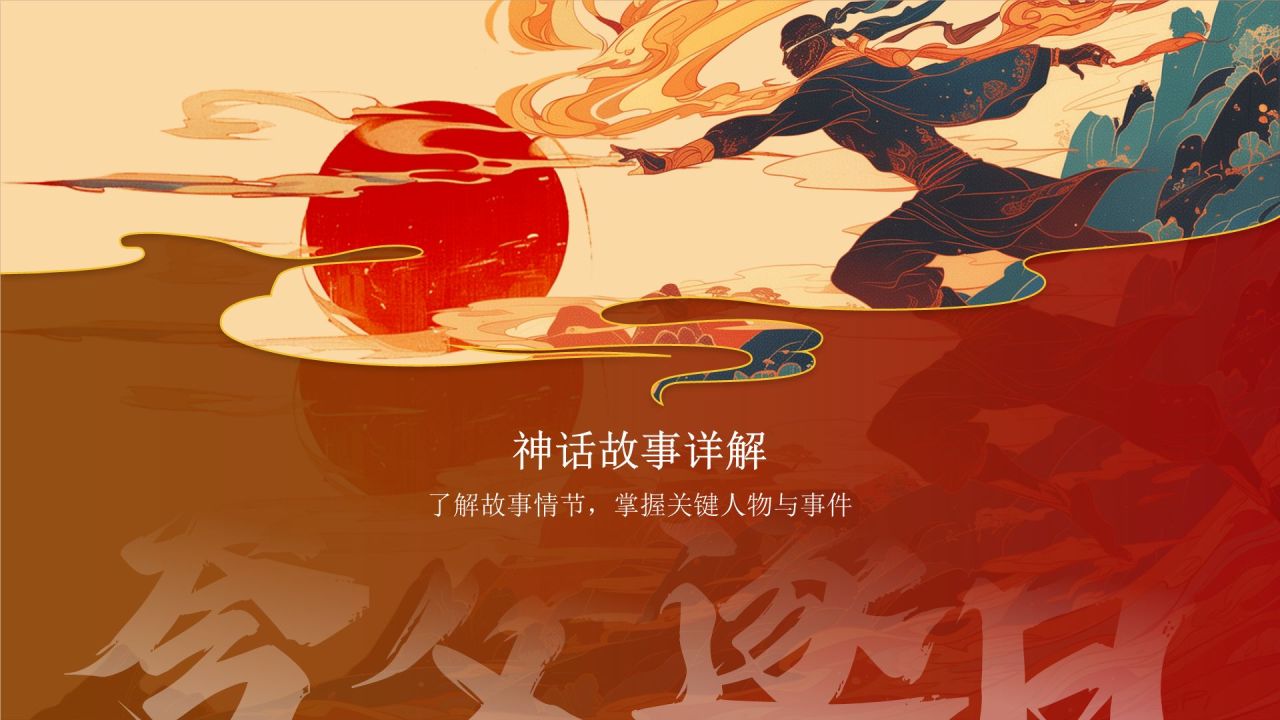 红色国潮风夸父逐日——中国古代神话故事系列解读PPT模板
