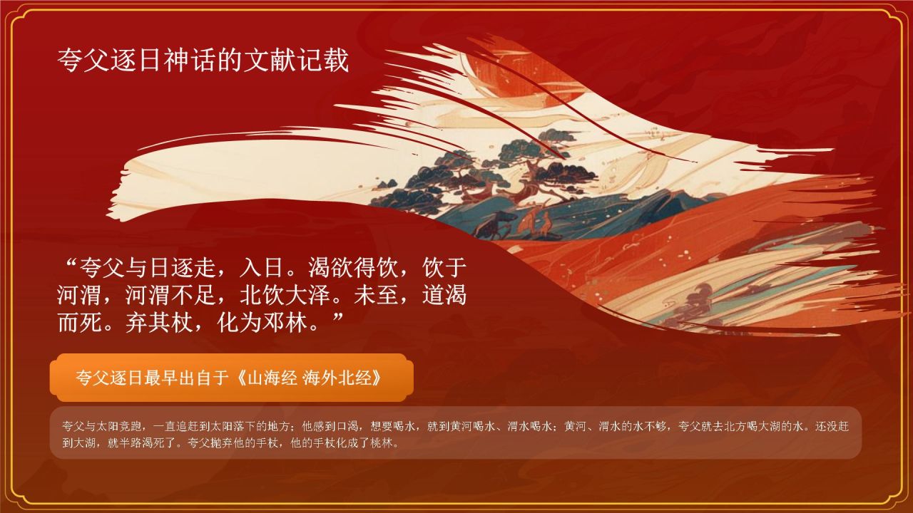 红色国潮风夸父逐日——中国古代神话故事系列解读PPT模板