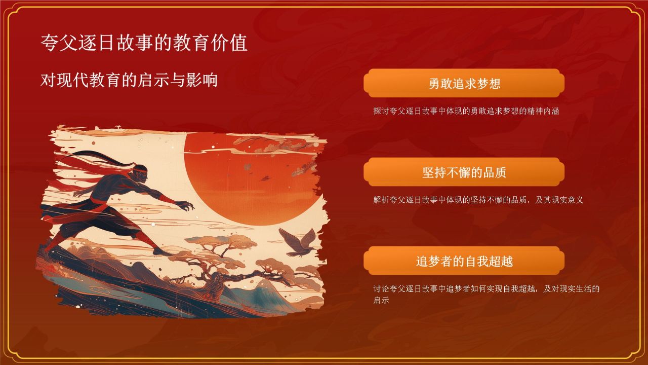 红色国潮风夸父逐日——中国古代神话故事系列解读PPT模板