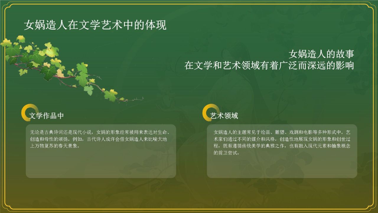 绿色国潮风女娲造人——中国古代神话故事系列解读PPT模板