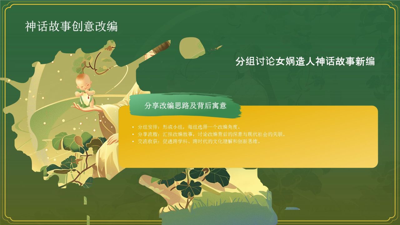 绿色国潮风女娲造人——中国古代神话故事系列解读PPT模板