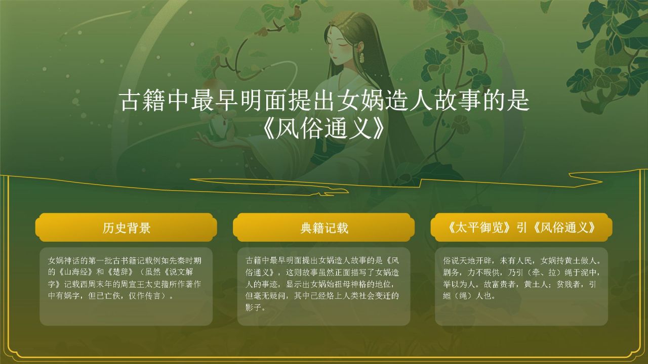 绿色国潮风女娲造人——中国古代神话故事系列解读PPT模板