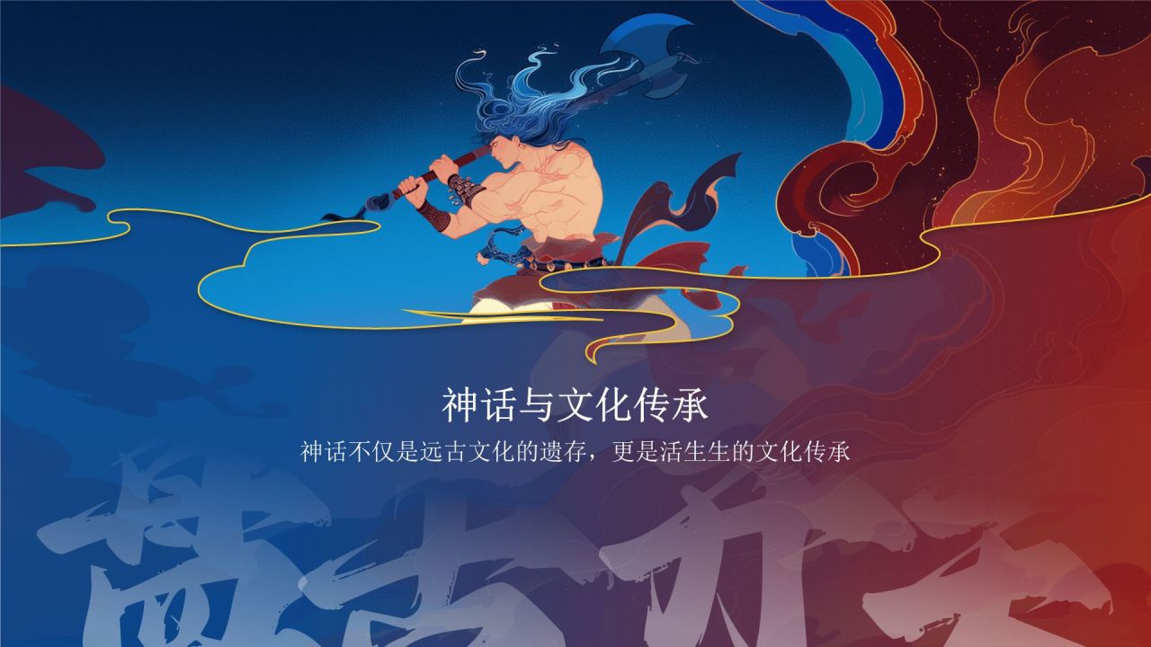 蓝色国潮风盘古开天——中国古代神话故事系列解读PPT模板