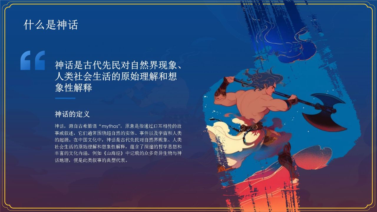 蓝色国潮风盘古开天——中国古代神话故事系列解读PPT模板