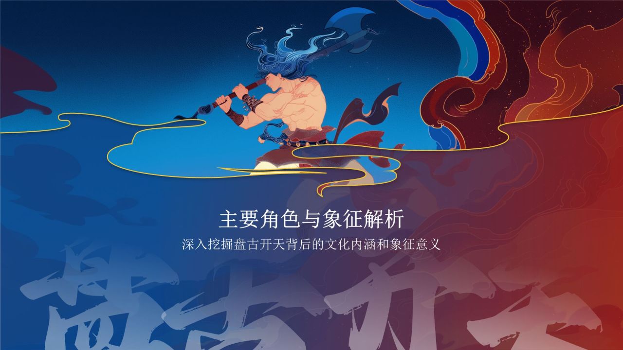 蓝色国潮风盘古开天——中国古代神话故事系列解读PPT模板